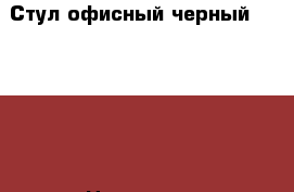 Стул офисный черный AMF Iso  › Цена ­ 650 - Ленинградская обл., Санкт-Петербург г. Бизнес » Оборудование   